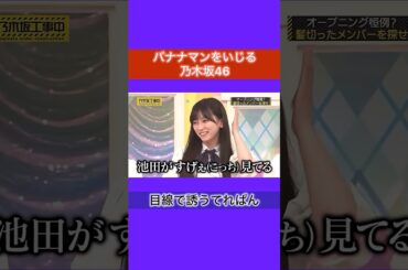 乃木坂46のバナナマンいじり