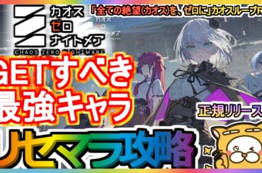【カオゼロ】リセマラ攻略 GETすべき最強キャラ【カオスゼロナイトメア】ChaosZeroNightmare カオスループRPG ガチャ 正規リリース版