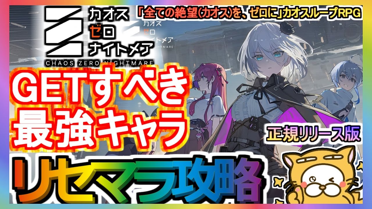 【カオゼロ】リセマラ攻略 GETすべき最強キャラ【カオスゼロナイトメア】ChaosZeroNightmare カオスループRPG ガチャ 正規リリース版 【カオゼロ】リセマラ攻略 GETすべき最強キャラ【カオスゼロナイトメア】ChaosZeroNightmare カオスループRPG ガチャ 正規リリース版