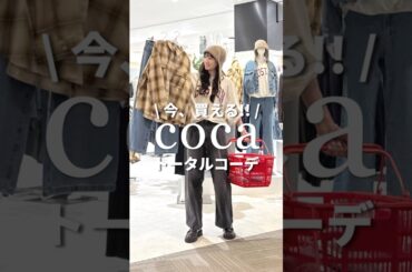 【coca】今、店頭で買えるトータルコーデはこちら✨