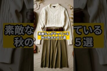 【シニアファッション 】素敵な人がやっている秋の色合わせ５選