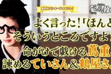 『べらぼう～蔦重栄華乃夢噺～』第39回「白河の清きに住みかね身上半減」雑談 [大河ドラマ/解説]