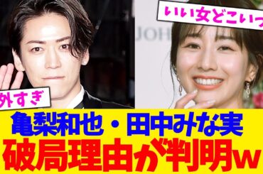 亀梨和也・田中みな実    破局理由が判明ｗ【2chまとめ】【2chスレ】【5chスレ】