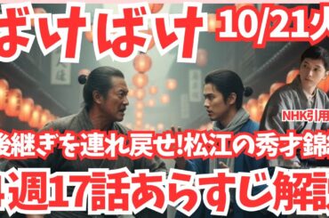 【ばけばけ】17話あらすじネタバレ解説10/21火!!家出した銀二朗を連れ戻してこい!追いかけトキ東京で松江の秀才たち根岸と若宮、吉沢亮/錦織友一との出会い!5週