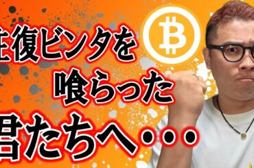 往復ビンタを喰らった君たちへ・・・【 仮想通貨チャート分析】 #ビットコイン #仮想通貨 #暗号資産 #テクニカル分析