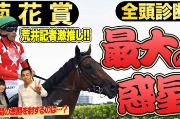 《東スポ競馬ニュース》【菊花賞2025】全頭診断！荒井記者激推しの『本当はS評価にしたい馬』とは！？競馬記者が解説します