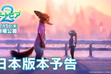 「ズートピア２」日本版本予告｜12月5日（金）劇場公開！