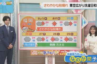 佐藤菜乃花気象予報士のお天気情報　バリはやッ!　10月23日