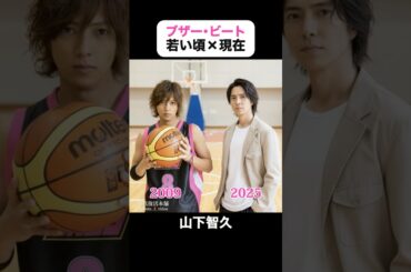あの頃との再会｜ブザー・ビートの若い頃×現在 #山下智久 #北川景子 #相武紗季 #貫地谷しほり #伊藤英明 #溝端淳平 #金子ノブアキ #永井大 #ブザービート  #イチブトゼンブ