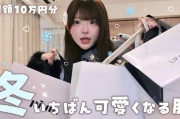 購入品┊︎ごほうびに秋冬服を爆買い❄️⟡.·*.愛用ブランドのお洋服と大優勝コートもGET꒰ ᐡᴗ͈ ·̫ ᴗ͈ ꒱ 🎀