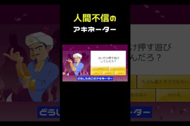 人間不信のアキネーター #shorts