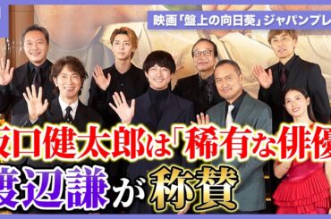 坂口健太郎は「稀有な俳優」、渡辺謙が称賛　映画「盤上の向日葵」ジャパンプレミア