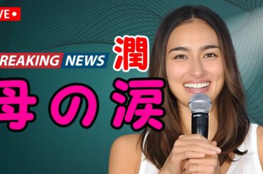 長谷川潤、実娘と初共演CMに反響！母の葛藤と“成長の瞬間”に視聴者涙｜芸能ニュース  | #芸能ニュース  | #長谷川潤  | #CM共演