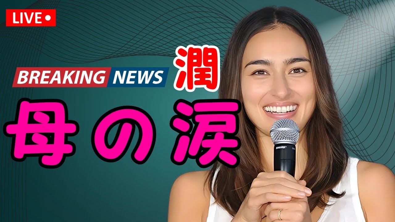 長谷川潤、実娘と初共演CMに反響!母の葛藤と“成長の瞬間”に視聴者涙|芸能ニュース  | #芸能ニュース  | #長谷川潤  | #CM共演 長谷川潤、実娘と初共演CMに反響!母の葛藤と“成長の瞬間”に視聴者涙|芸能ニュース  | #芸能ニュース  | #長谷川潤  | #CM共演