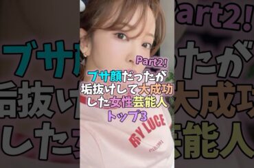 ㊗️10万再生✨ブサ顔だったが垢抜けして大成功した女性芸能人トップ3 Part2 #芸能人 #雑学 #女性芸能人 #深田恭子 #板野友美 #石原さとみ