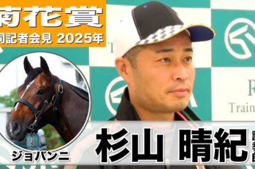 【菊花賞2025】ジョバンニ・杉山晴紀調教師「皐月賞と同じかそれ以上の状態」「思ったように上昇曲線を描いている」《JRA共同会見》