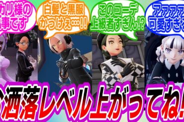 【ポケモンZA】皆のファッションがレベルアップしすぎていて驚愕するトレーナーたちの反応集 【ポケモンZA】皆のファッションがレベルアップしすぎていて驚愕するトレーナーたちの反応集