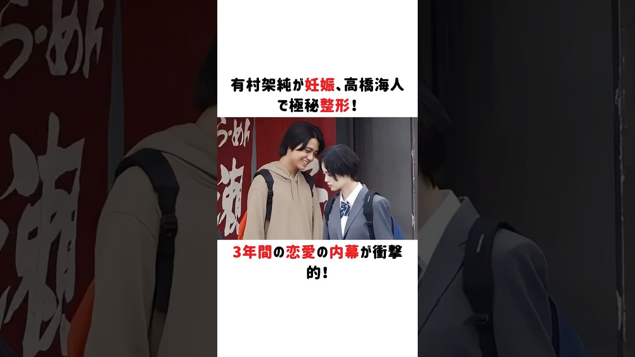 有村架純が妊娠、高橋海人で極秘整形!3年間の恋愛の内幕が衝撃的!#有村架純 #高橋海人 有村架純が妊娠、高橋海人で極秘整形!3年間の恋愛の内幕が衝撃的!#有村架純 #高橋海人