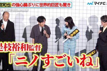 二宮和也、是枝監督も驚きの強心臓ぶり！期間限定の“八宮和也”に「マジでなってるじゃん」　映画『８番出口』 初日舞台挨拶
