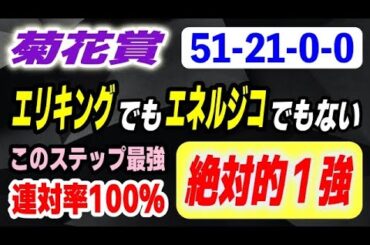 菊花賞2025【エリキングでもエネルジコでもない】このステップ連対率100％の最強伏兵で絶対的１強！