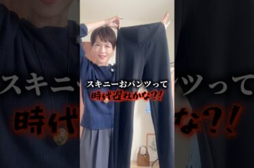 黒スキニー好きだった方へ！令和に着こなしアップデートしましょ💕🔥 #アラフォーコーデ #ファッション #パーソナルスタイリスト #骨格診断