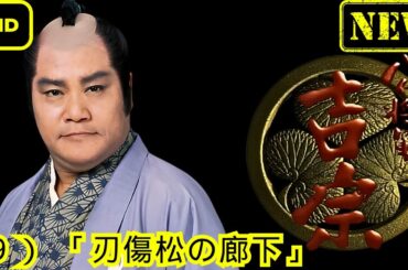 【ドラマ フル】八代将軍　吉宗_（９）_「刃傷松の廊下」【サスペンスドラマ】