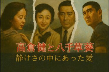 高倉健と八千草薫 – 昭和が泣いた“静かな愛”：83歳で迎えた永遠の別れと葬儀の真実