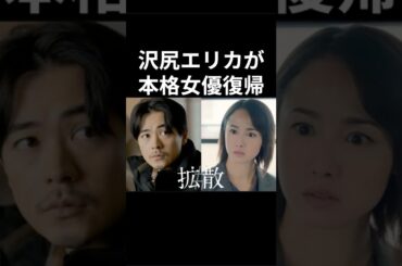 沢尻エリカが本格女優復帰？#沢尻エリカ #女優復帰 #炎上