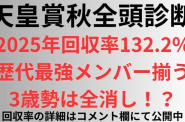 【天皇賞秋2025】全頭診断 歴代最強メンバー揃う。3歳勢は全消し！？2025年回収率132.2%