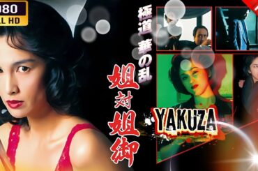 「ヤクザ映画」 極道華の乱　姐対姐御 🎬⚔️スペシャルエディション🅷🅾🆃🔥 邦画アクション FullHD