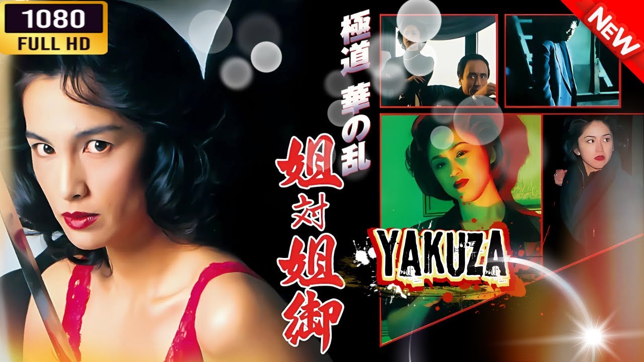 「ヤクザ映画」 極道華の乱 姐対姐御 🎬⚔️スペシャルエディション🅷🅾🆃🔥 邦画アクション FullHD 「ヤクザ映画」 極道華の乱 姐対姐御 🎬⚔️スペシャルエディション🅷🅾🆃🔥 邦画アクション FullHD