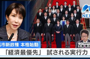 高市新政権 本格始動 「経済最優先」 試される実行力【NIKKEI NEWS NEXT】