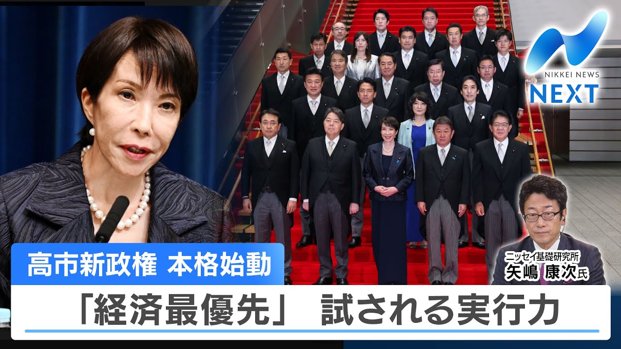 高市新政権 本格始動 「経済最優先」 試される実行力【NIKKEI NEWS NEXT】 高市新政権 本格始動 「経済最優先」 試される実行力【NIKKEI NEWS NEXT】