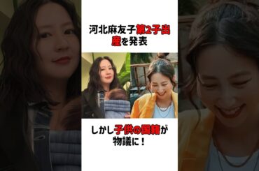 河北麻友子第2子出産を発表，しかし子供の国籍が物議に！#芸能界 #芸能人 #雑学 #shorts