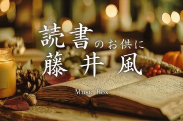 📚読書のお供に藤井風オルゴールBGM｜秋の夜長に聴く癒しの音楽・作業用・勉強用