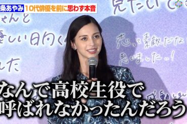中条あやみ、10代俳優演じるキラキラした高校生役に思わず本音「なんで高校生役で呼ばれなかったんだろう」　『映画「ストロベリームーン 余命半年の恋」初日舞台挨拶』