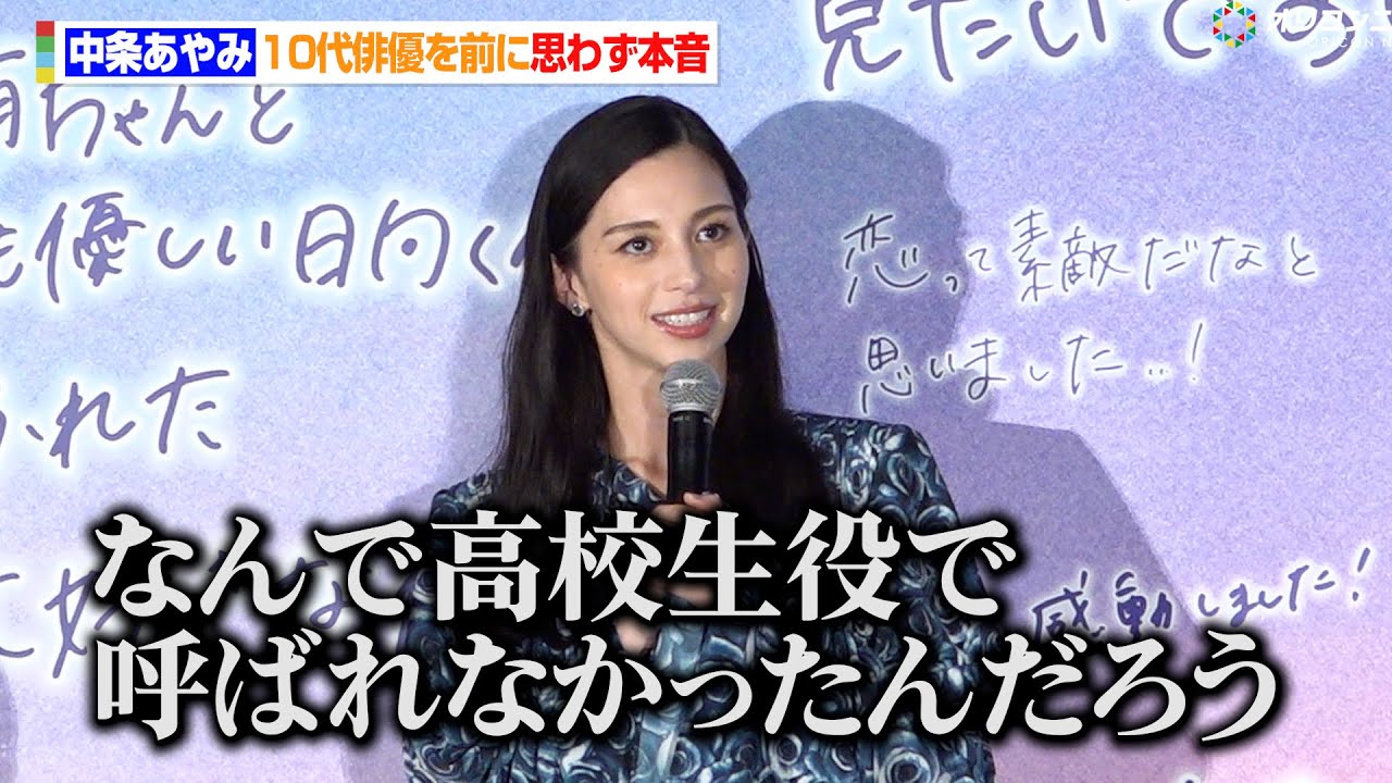中条あやみ、10代俳優演じるキラキラした高校生役に思わず本音「なんで高校生役で呼ばれなかったんだろう」 『映画「ストロベリームーン 余命半年の恋」初日舞台挨拶』 中条あやみ、10代俳優演じるキラキラした高校生役に思わず本音「なんで高校生役で呼ばれなかったんだろう」 『映画「ストロベリームーン 余命半年の恋」初日舞台挨拶』