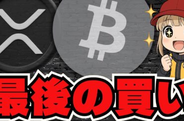 ビットコイン10万ドル割れが最後のチャンス？スタンダードチャータード銀行予測／リップル痛烈批判／XRP３つの宿題【仮想通貨】