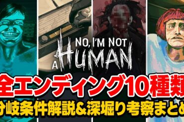【完全版】解説付き全10種類エンディング攻略＆深堀り考察まとめ【No, I'm not a Human】ネタバレ注意