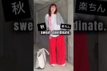 楽チンスウェットパンツコーデ❤️ #スウェットコーデ #秋コーデ #ファッション #山本あきこ