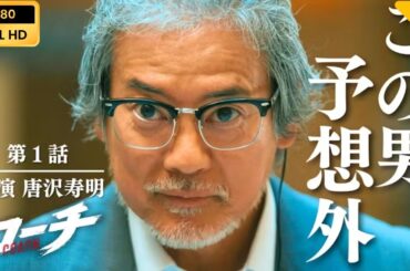 【日本のドラマ】55歳の新米刑事!  第1話  【フルムービー】