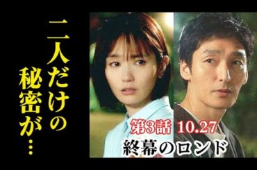 『終幕のロンド』3話 樹(草彅剛)と真琴(中村ゆり)の二人だけの秘密が…2話ドラマ感想、あらすじ
