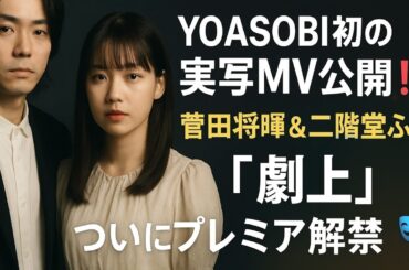 YOASOBI × 菅田将暉 × 二階堂ふみ 奇跡の共演✨ 初実写MV「劇上」がついに公開‼️【三谷幸喜ドラマ主題歌】