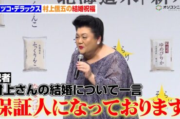 マツコ・デラックス、村上信五の結婚祝福「保証人になっております」イベント終了間際の記者からの問いかけに答える　令和7年度 北海道米『新米発表会』