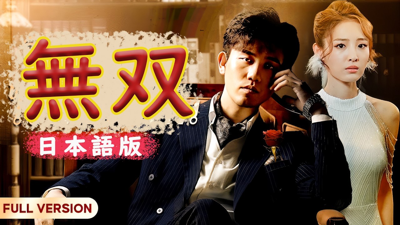 【ショートドラマ】 侮辱され、離婚。彼は妻の家族にどう反撃するのか?🔥💥👊 #恋愛ドラマ #恋愛 #ショートドラマ #ショートドラマ #CEO #イケメン #中国ドラマ 【ショートドラマ】 侮辱され、離婚。彼は妻の家族にどう反撃するのか?🔥💥👊 #恋愛ドラマ #恋愛 #ショートドラマ #ショートドラマ #CEO #イケメン #中国ドラマ