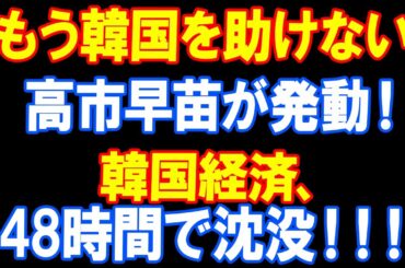 【緊急】高市早苗が宣言！韓国支援、全面停止！ソウル経済が崩壊寸前！