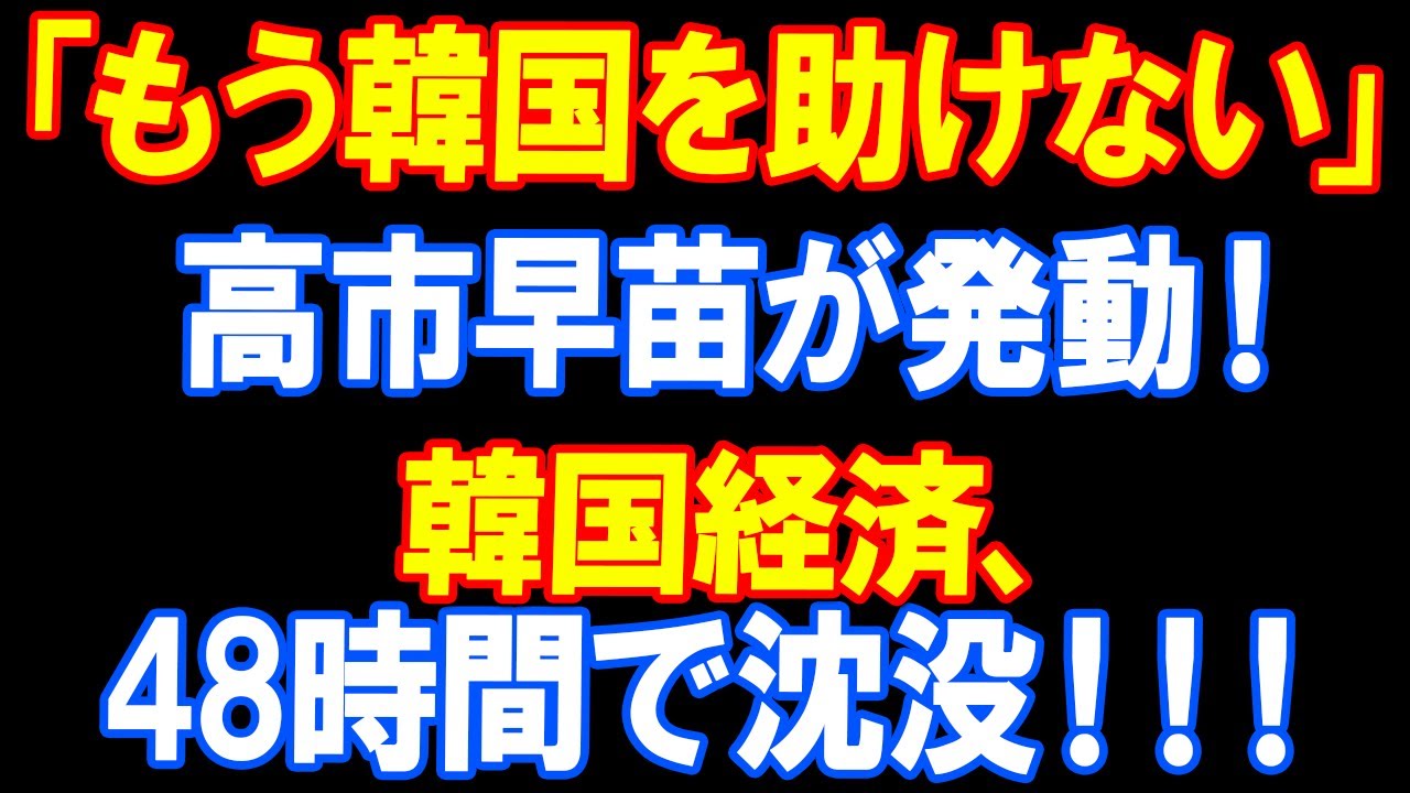 【緊急】高市早苗が宣言!韓国支援、全面停止!ソウル経済が崩壊寸前! 【緊急】高市早苗が宣言!韓国支援、全面停止!ソウル経済が崩壊寸前!