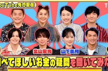 北山宏光と山下美月に調べてほしいお金の疑問を聞いてみた!『いくらかわかる金？』11/1(土)【TBS】