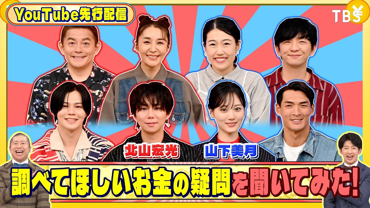 北山宏光と山下美月に調べてほしいお金の疑問を聞いてみた!『いくらかわかる金?』11/1(土)【TBS】 北山宏光と山下美月に調べてほしいお金の疑問を聞いてみた!『いくらかわかる金?』11/1(土)【TBS】