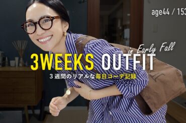 秋の毎日コーデ記録3週間21日分🎥リアルな40代大人カジュアル【アラフォー】